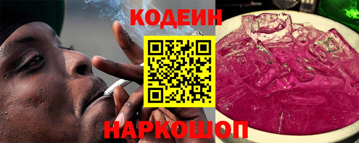 Codein Purple Drank  Вход с VPN  Апатиты 